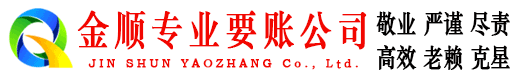 顺河金顺收账公司